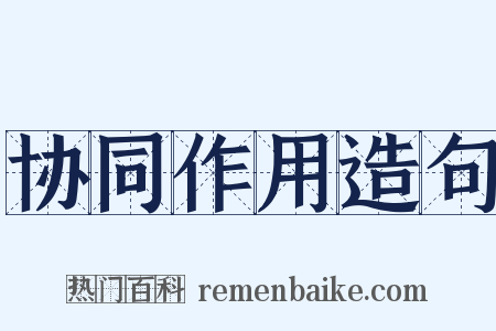 协同作用造句是什么意思的图片